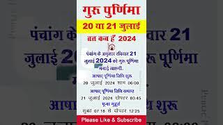 गुरु पूर्णिमा व्रत कब है 2024 | आषाढ़ पूर्णिमा 2024 date | guru purnima kab hai 2024 me #gurupurnima