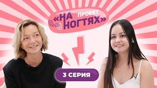 Своя сеть салонов красоты в 23 года // На ногтях. 1 сезон 3 выпуск