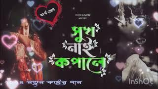 New Bangla Sad song ।।khub khub koster gan 15