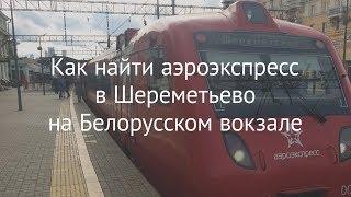 Как найти аэроэкспресс в Шереметьево на Белорусском вокзале