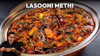 Lasooni Methi Recipe | लसून वाली मेथी की स्वादिष्ट सब्जी | Garlic Methi Sabji Recipe