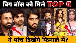 Bigg Boss को मिले Top 5 Finalist? कौन कौन जा रहा Grand Finale में | Bigg Boss 18 Big Update