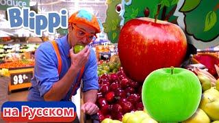 Блиппи на яблочной фабрике | Блиппи на Русском | Изучай этот Мир вместе с Блиппи | Blippi