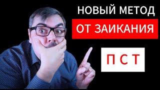 ГОВОРИ СЛОВА ТАК И ЗАИКАНИЕ ПРОЙДЕТ ЗА 15 МИНУТ. МЕТОД [ П С Т ] ОТ ЗАИКАНИЯ