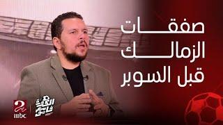 الكورة مع فايق | طلبات جوميز قبل السوبر الأفريقي وتفاصيل أزمة بيرسي تاو وحل الأهلي ومخطط اتحاد الكرة