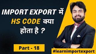 Import Export में HS Code कोड क्या होता है ? What is HS Code?. Export Import Business.