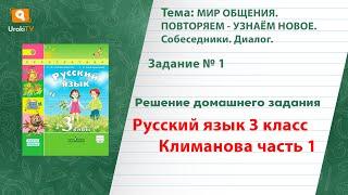 Упражнение 1 — ГДЗ по русскому языку 3 класс (Климанова Л.Ф.) Часть 1