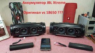 JBL Xtreme аккумулятор, замена аккумулятора JBL Xtreme, 18650 или оригинал JBL, ремонт JBL Xtreme