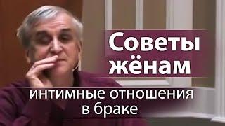 Советы жёнам (интимные отношения в браке) - Виктор Куриленко