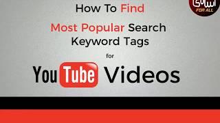 How To Find Most Popular Search Keyword for video | Best YouTube Keyword Tools To GROW Your Channel