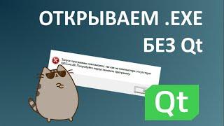 Запуск Qt приложений .exe вне Qt Creator