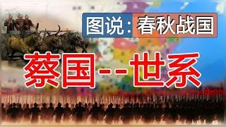 蔡国世系传递《图说：春秋战国》【时间简史】