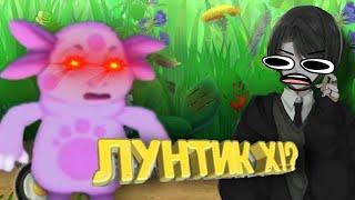 ЛУНТИК Х НАПАЛ НА МЕНЯ!? ИГРАЮ В ЛУНТИК Х ПРОКЛЯТЫЙ ОМЛЕТ!?