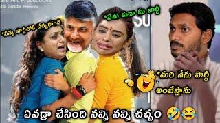 ఇదేం వీడియో రా నవ్వలేకపోతునం | ap politics trolls|jagan anna trolls|roja trolls#pawankalyan#cbn