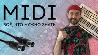 Все что нужно знать о MIDI (запись лекции)