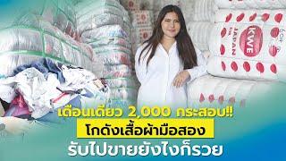 เดือนเดียว 2,000 กระสอบ!! โกดังเสื้อผ้ามือสอง รับไปขายยังไงก็รวย