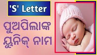 ପୁଅପିଲାଙ୍କ ୟୁନିକ୍ ନାମ | S Letter ପୁଅପିଲାଙ୍କ Unique ନାମ | Unique Names