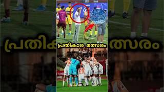 പ്രതികാര മത്സരം| Kerala blasters | Kerala blasters news | kbfc | kbfc news| #shorts