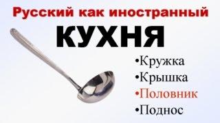 КУХНЯ. Учим русский язык. РКИ для всех. Русский язык для начинающих