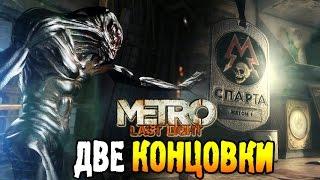 Metro: Last Light. Хорошая и плохая концовка