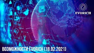 Возможности Evorich (18.02.2021)