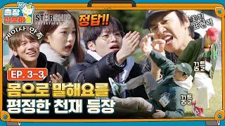 [sub]EP.3-3ㅣ미친 센스에 안드로메다급 정답속도로 몸에 땀을 쥐게 하는 환상의 팀워크ㅣ출장십오야2 X 스타쉽:가을야유회