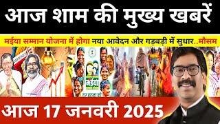 संध्या 16 जनवरी 2025 झारखण्ड की ताजा खबर l Today Jharkhand News l Jharkhand Breaking News