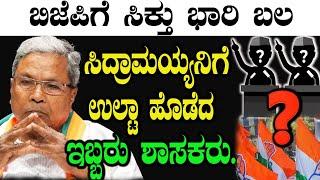 ಸಿದ್ರಾಮಯ್ಯನಿಗೆ ಉಲ್ಟಾ ಹೊಡೆದ ಇಬ್ಬರು ಶಾಸಕರು.!| Siddaramaiah  | BJP  | Congress | Tv Vikrama | Karnataka