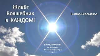 "Живет Волшебник в КАЖДОМ!" Виктор Белоглазов | Жизнь-в-Радости