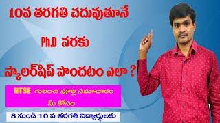 What is NTSE ? Full Information about NTSE in telugu I How to get Scholarship in 10th Class I