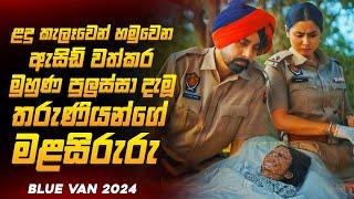 ළදු කැලෑවෙන් හමුවෙන මුහුණ පිලිස්සූ තරුණියන්ගේ මළසිරුරු  | බ්ලූ වෑන්  Movie Explained by Ruu Cinema