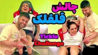 چالش قلقلک سمی مهناز از خنده تو شلوارش شاشید  tickle challenge / handgag breath holding challenge