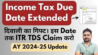 ITR Filing AY 2024-25 Due Date Extended | Income Tax Filing AY 2024-25 Last Due Date Update