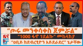 “ጦሩ መንቀሳቀስ ጀምሯል”፣ “1000 ፋኖ ገደልኩ” መከላከያ፣ “ዐቢይ ከእነደብረፂዮን ጋር አይደራደር” ጌታቸው፣ የሚጠበቀው የ4ኪሎው ንግግር| EF