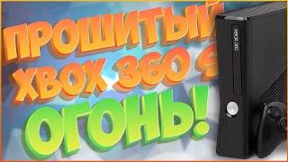 XBOX 360 S | 2К25 | FREEBOOT (ПРОШИТЫЙ) И ТЕПЕРЬ ТОЧНО КАЙФ 