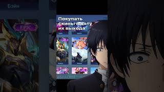 А к кому относитесь вы? #mlbb #мобайллегенд #shaoriishorts #mobilelegends