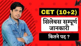 CET ( 10 + 2 ) सिलेबस सम्पूर्ण जानकारी || कितने पद ? Information By Subhash Charan Sir