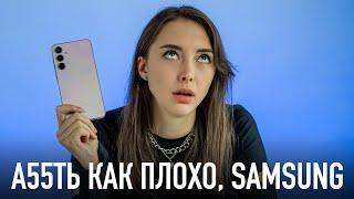 А55ТЬ КАК ПЛОХО, SAMSUNG!