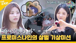 (fromis_9 ep-7) 온몸으로 청소하는 프로미표 기상천외 기상미션(?) "저쪽 팀~ 돌+I인가 봐" (feat. Paradao / ENG sub)