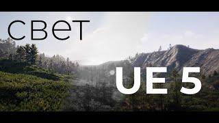 Как настроить свет в Unreal Engine 5. Outdoor Light Tutorial UE5