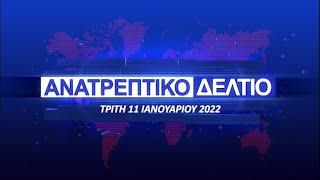 ΑΝΑΤΡΕΠΤΙΚΟ ΔΕΛΤΙΟ 11 ΙΑΝΟΥΑΡΙΟΥ 2022 || LIVE STREAMING