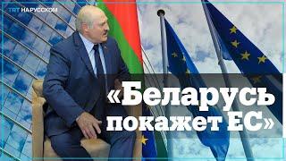 Лукашенко хочет показать ЕС, что санкции против Беларуси – их бессилие