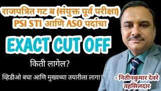 MPSC अराजपत्रित गट ब EXACT CUT OFF किती लागेल?