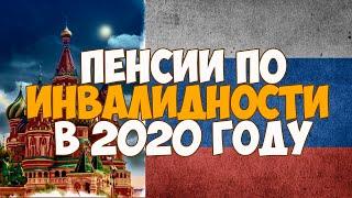 Пенсии по инвалидности в 2020 году