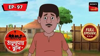 অস্ত্র ট্র্যাজেডি | Arm's Tragedy | Aamader Thakurmar Jhuli | আমাদের ঠাকুরমার ঝুলি | Full Episode