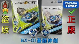 【彼得豬 PeterPig 】Ｘ世代 BX-01『蒼龍神劍』正版＆盜版 分辨方法 BEYBLADEX  Fake VS Real