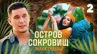 Остров сокровищ. Знаки судьбы | Сезон 1 | Выпуск 2