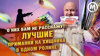 О НИХ ВАМ НЕ РАССКАЖУТ! ЛУЧШИЕ приманки на хищника в одном ролике!