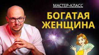 МК «БогатаЯ Женщина» | Владимир Науменко | Мастер-класс