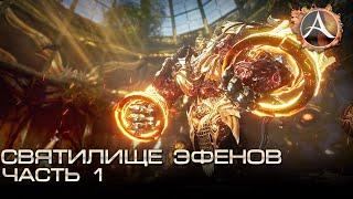 ArcheAge 6.5. Святилище Эфенов. Как пройти быков в первой комнате?